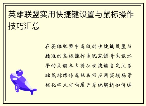英雄联盟实用快捷键设置与鼠标操作技巧汇总