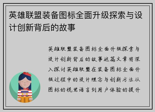 英雄联盟装备图标全面升级探索与设计创新背后的故事