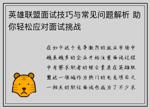 英雄联盟面试技巧与常见问题解析 助你轻松应对面试挑战