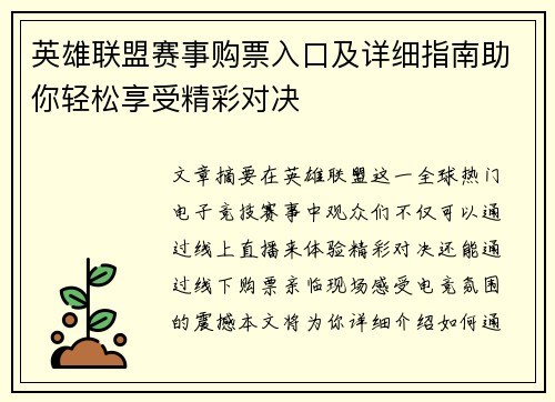 英雄联盟赛事购票入口及详细指南助你轻松享受精彩对决