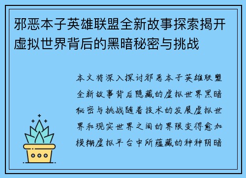 邪恶本子英雄联盟全新故事探索揭开虚拟世界背后的黑暗秘密与挑战