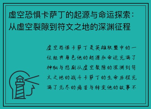 虚空恐惧卡萨丁的起源与命运探索：从虚空裂隙到符文之地的深渊征程