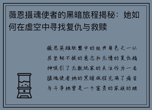 薇恩摄魂使者的黑暗旅程揭秘：她如何在虚空中寻找复仇与救赎