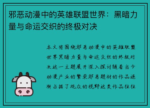 邪恶动漫中的英雄联盟世界：黑暗力量与命运交织的终极对决