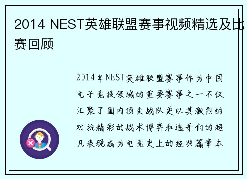 2014 NEST英雄联盟赛事视频精选及比赛回顾