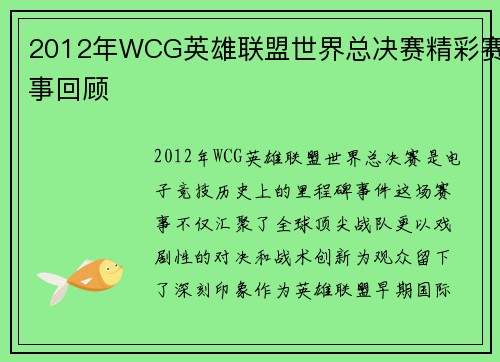 2012年WCG英雄联盟世界总决赛精彩赛事回顾