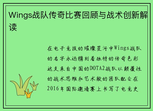 Wings战队传奇比赛回顾与战术创新解读