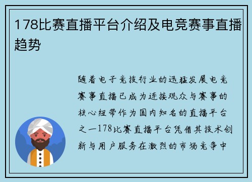 178比赛直播平台介绍及电竞赛事直播趋势