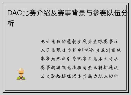 DAC比赛介绍及赛事背景与参赛队伍分析