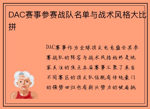 DAC赛事参赛战队名单与战术风格大比拼