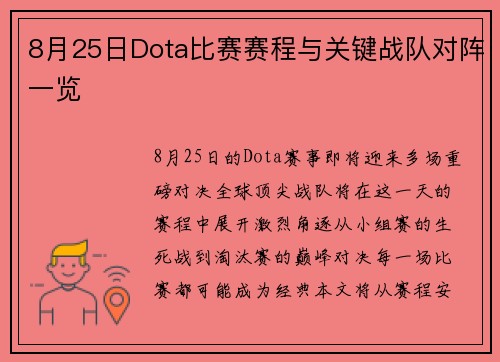 8月25日Dota比赛赛程与关键战队对阵一览