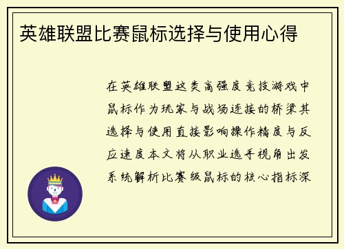 英雄联盟比赛鼠标选择与使用心得