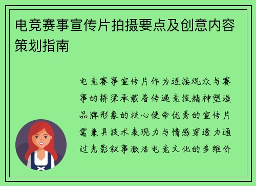 电竞赛事宣传片拍摄要点及创意内容策划指南