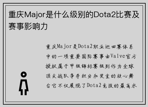 重庆Major是什么级别的Dota2比赛及赛事影响力