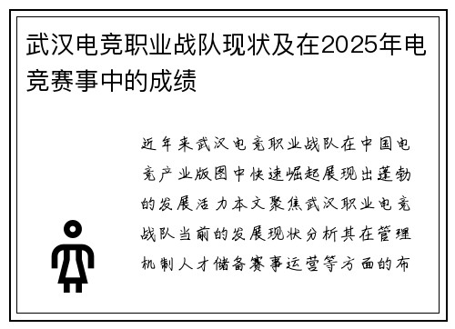 武汉电竞职业战队现状及在2025年电竞赛事中的成绩