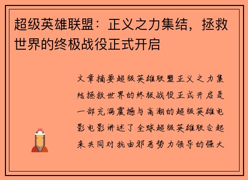 超级英雄联盟：正义之力集结，拯救世界的终极战役正式开启