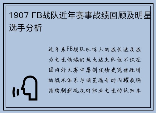 1907 FB战队近年赛事战绩回顾及明星选手分析