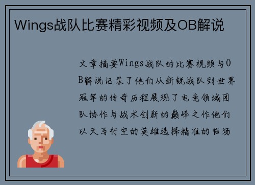 Wings战队比赛精彩视频及OB解说